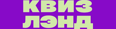 Логотип проекта «Квиз лэнд (Саратов)»